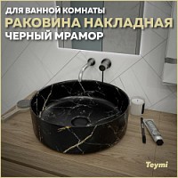 Превью фото Раковина для ванной круглая накладная Teymi Lina D41 цвет черный мрамор T50199 № 1