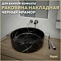 Раковина для ванной круглая накладная Teymi Lina D41 цвет черный мрамор T50199
