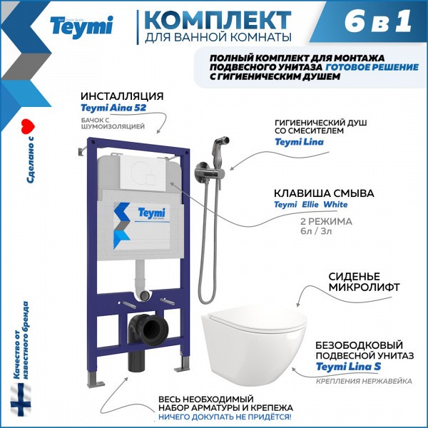 Комплект Teymi 6 в 1: Инсталляция Aina 52 + клавиша смыва Ellie белая + унитаз Lina S + гигиенический душ Lina хром F07910