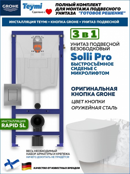 Комплект инсталляция Teymi Rapid SL с кнопкой GROHE оружейная сталь + унитаз Solli Pro F17926