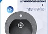 Мойка для кухни D51 круглая темно-серая Teymi Lina T120136 № 5