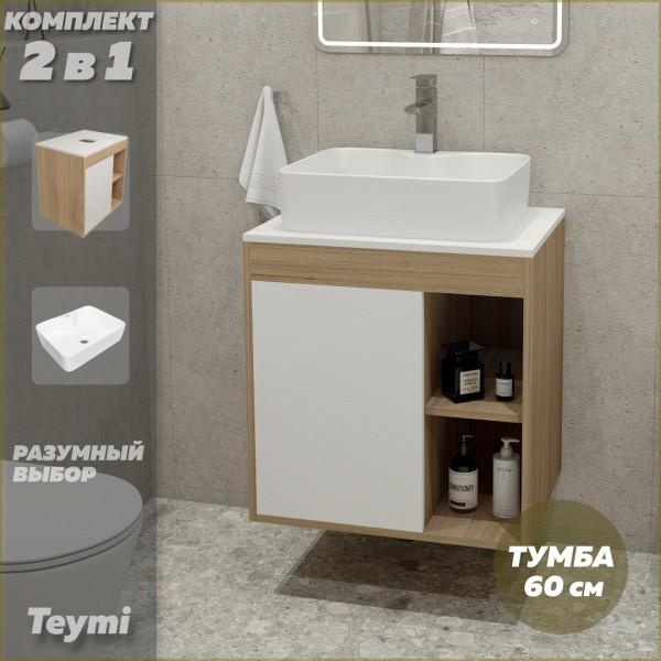 Тумба подвесная с раковиной для ванной 60 см Teymi Nura корпус дуб фасад белый раковина Helmi S 48 F03445