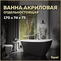Превью фото Ванна акриловая 170x74 отдельностоящая Teymi Solli черная матовая T130110 № 1