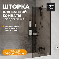 Превью фото Шторка на ванну стеклянная 70х140 тонированное закаленное стекло профиль черный матовый Teymi Timo S T00275 № 1