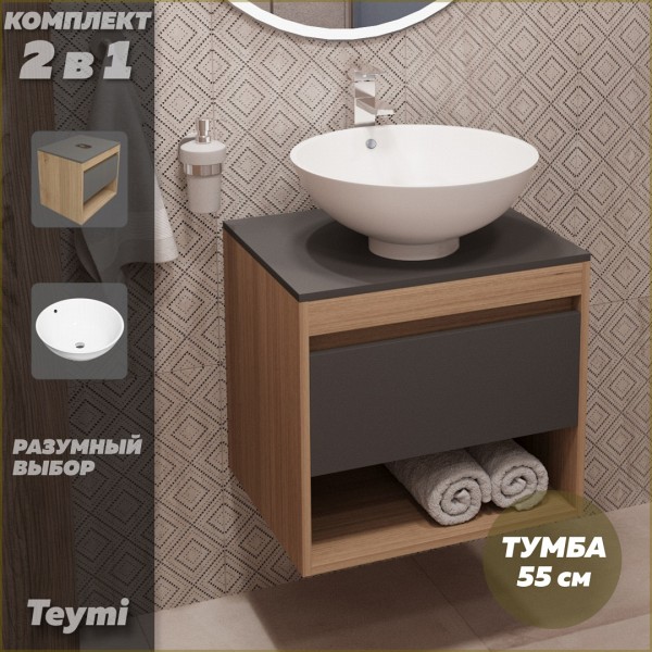 Тумба подвесная с раковиной для ванной 55 см Teymi Ritta корпус дуб фасад графит раковина Lina kuppi D40 F03311