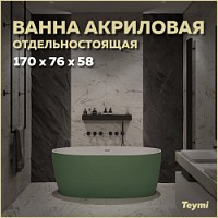 Превью фото Ванна акриловая 170x76 отдельностоящая Teymi Lina зеленая матовая T130105 № 1