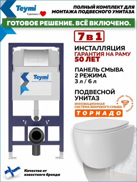 Инсталляция с унитазом комплект 7 в 1 Teymi унитаз подвесной безободковый Lori Vortex кнопка хром F15787