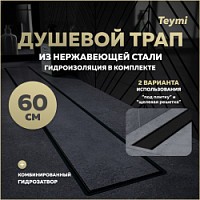 Превью фото Трап для душа под плитку с комбинированным гидрозатвором Teymi Aina Prime черный 60 см T90010 № 1