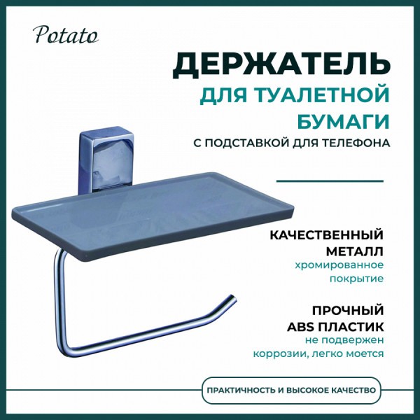 Держатель для туалетной бумаги с подставкой для телефона Potato 17, хром P1703-4