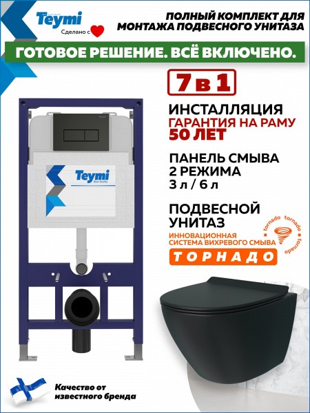 Инсталляция с унитазом комплект 7 в 1 Teymi унитаз подвесной безободковый торнадо черный Lina Pro Vortex Black кнопка черная F14960