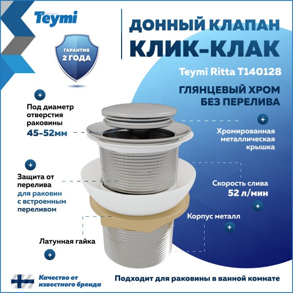 Донный клапан для раковины без перелива Teymi Ritta хром T140128