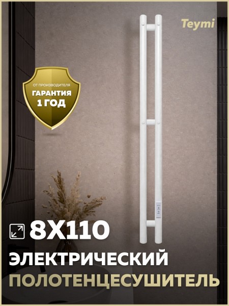 Полотенцесушитель электрический с диммером Teymi Lempi 2п 80х1100 белый матовый E80410