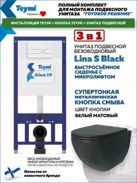Комплект инсталляция Teymi Aina с кнопкой белой матовой + унитаз Lina S Black F17640