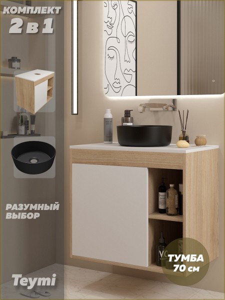 Тумба подвесная с раковиной для ванной 70 см Teymi Nura корпус дуб фасад белый раковина Lina D31 черная матовая F15179