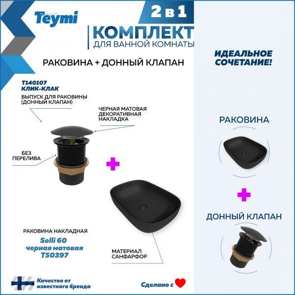 Раковина для ванной накладная Teymi Solli 60 черная матовая в комплекте донный клапан клик-клак черный F12656