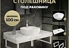 Столешница керамогранитная 100 см белый мрамор с раковиной Teymi Solli 40 кронштейны 2 шт. белые в комплекте F14068 № 16