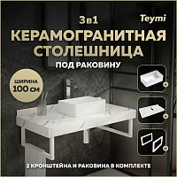 Превью фото Столешница керамогранитная 100 см белый мрамор с раковиной Teymi Helmi Mini 38 кронштейны 2 шт. белые в комплекте F14049 № 1