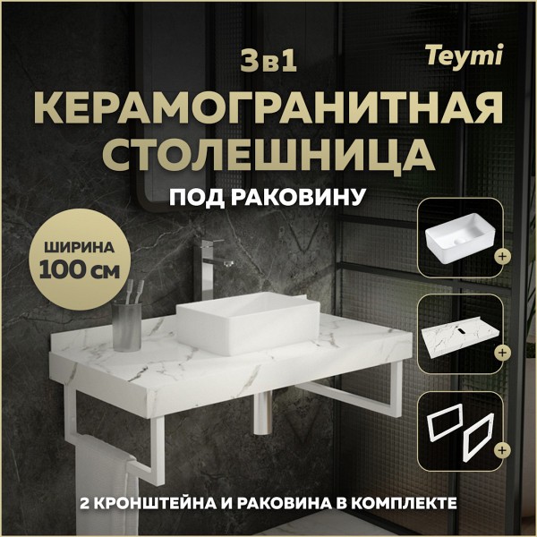 Столешница керамогранитная 100 см белый мрамор с раковиной Teymi Helmi Mini 38 кронштейны 2 шт. белые в комплекте F14049