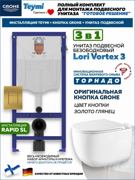 Комплект инсталляция Teymi Rapid SL с кнопкой GROHE золото глянец + унитаз ТОРНАДО Lori Vortex 3 пок F17632