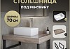 Столешница керамогранитная 70 см дуб кашмир с раковиной Teymi Helmi Mini 38 кронштейны 2 шт. черные в комплекте F15582