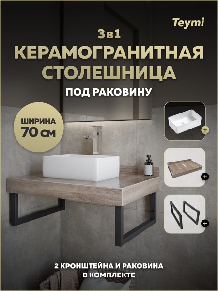 Столешница керамогранитная 70 см дуб кашмир с раковиной Teymi Helmi Mini 38 кронштейны 2 шт. черные в комплекте F15582