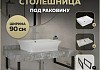 Столешница керамогранитная 90 см серый мрамор с раковиной Teymi Aina 49 кронштейны 2 шт. черные в комплекте F14285 № 16