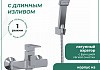 Смеситель для ванной с длинным изливом Teymi Helmi глянцевый хром T10310 № 2