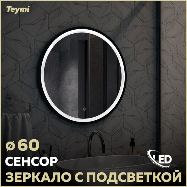 Зеркало Teymi Lina D60 Black Soft Line, LED подсветка, сенсор T20241
