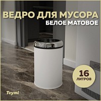 Превью фото Ведро для мусора без крышки Teymi Solli, 16 литров, белое T90248 № 1