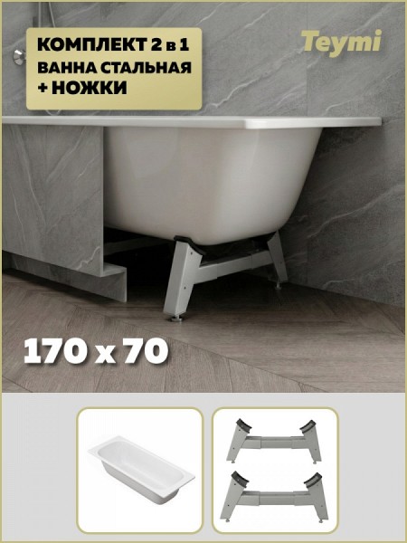 Комплект 2 в 1: Ванна стальная Teymi Lina 170х70 + ножки для стальной ванны универсальные F17129