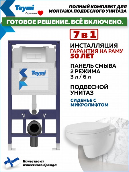 Инсталляция с унитазом комплект 7 в 1 Teymi унитаз подвесной безободковый Hanna кнопка хром F15853