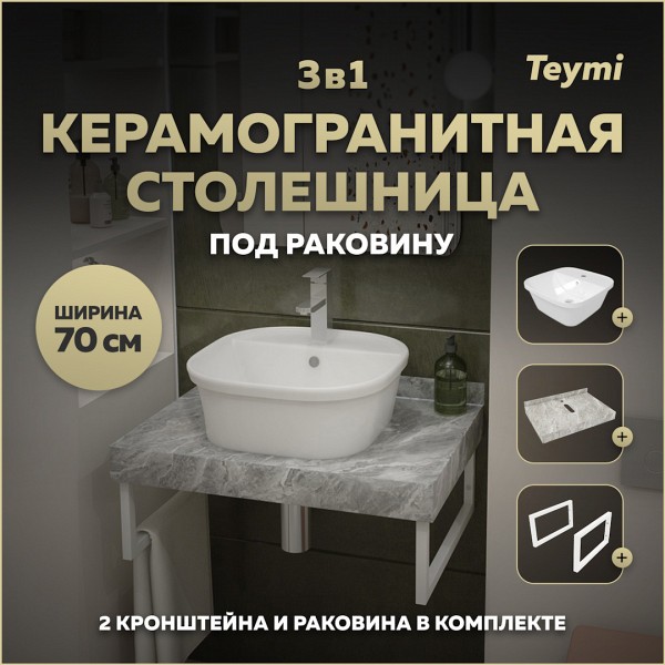 Столешница керамогранитная 70 см серый мрамор с раковиной Teymi Solli 43 кронштейны 2 шт. белые в комплекте F14114