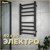 Превью фото Полотенцесушитель электрический Teymi Helmi П8 40х80, с таймером, подключение левое/правое, черный матовый  E80343TH № 1