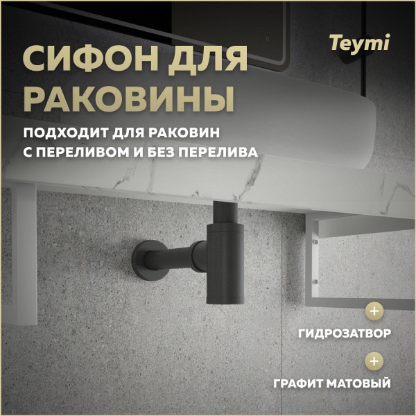 Сифон для раковины в ванную Teymi Iva графит матовый T140200