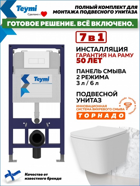 Инсталляция с унитазом комплект 7 в 1 Teymi унитаз подвесной безободковый Helmi Pro Vortex кнопка белая F16162