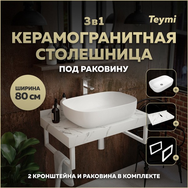 Столешница керамогранитная 80 см белый мрамор с раковиной Teymi Solli 60 кронштейны 2 шт. белые в комплекте F14000