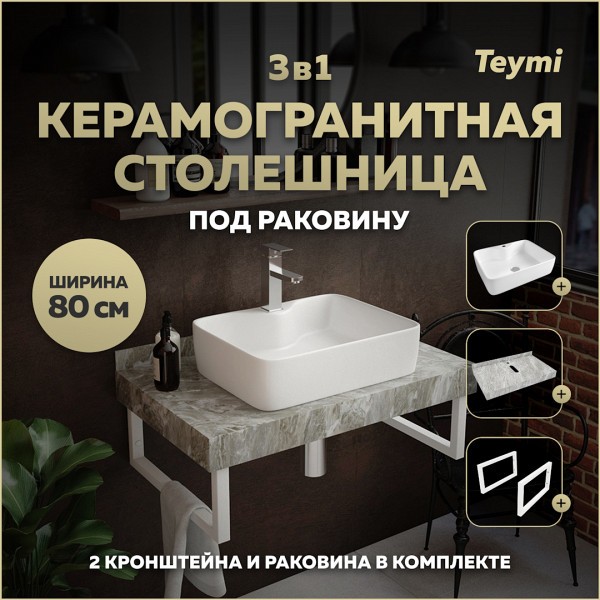 Столешница керамогранитная 80 см серый мрамор с раковиной Teymi Helmi S 48 кронштейны 2 шт. белые в комплекте F14140