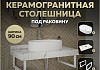 Столешница керамогранитная 90 см белый мрамор с раковиной Teymi Iva 52 кронштейны 2 шт. белые в комплекте F14029