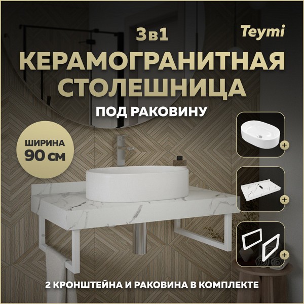 Столешница керамогранитная 90 см белый мрамор с раковиной Teymi Iva 52 кронштейны 2 шт. белые в комплекте F14029