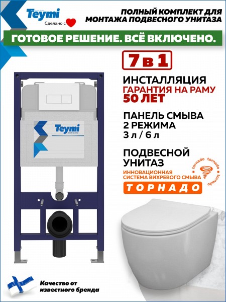 Инсталляция с унитазом комплект 7 в 1 Teymi унитаз подвесной безободковый Lina PP Vortex кнопка белая F16450