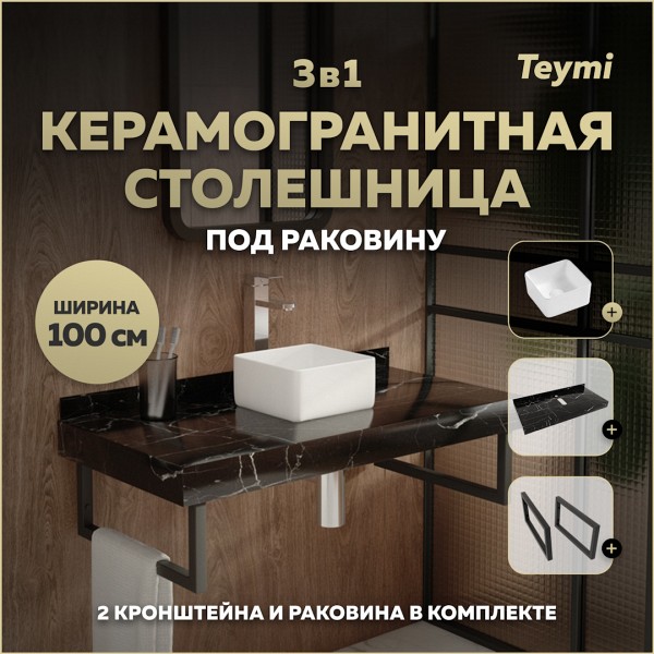 Столешница керамогранитная 100 см черный мрамор с раковиной Teymi Helmi Mini 24 кронштейны 2 шт. черные в комплекте F14423
