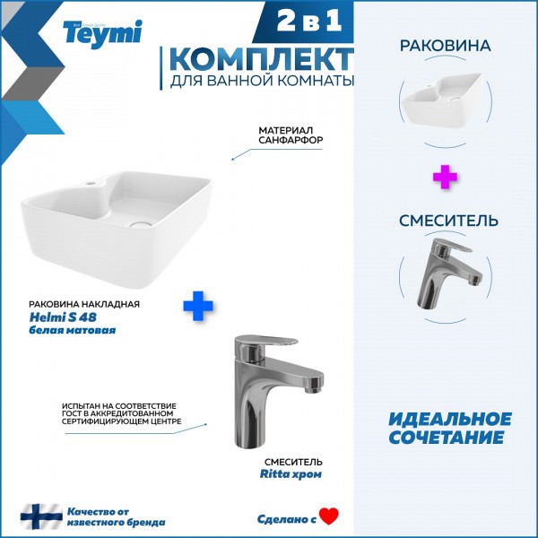 Раковина для ванной накладная Teymi Helmi S 48 белая матовая в комплекте смеситель хром F12704