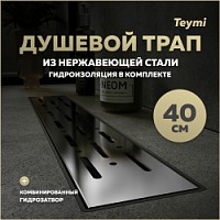 Превью фото Трап для душа с комбинированным гидрозатвором Teymi Helmi Prime 40 см решетка нержавеющая сталь T90334 № 1