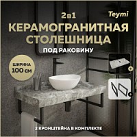 Превью фото Столешница под раковину керамогранитная 100 см Teymi Helmi цвет серый мрамор кронштейны 2 шт. черные в комплекте F13942 № 1