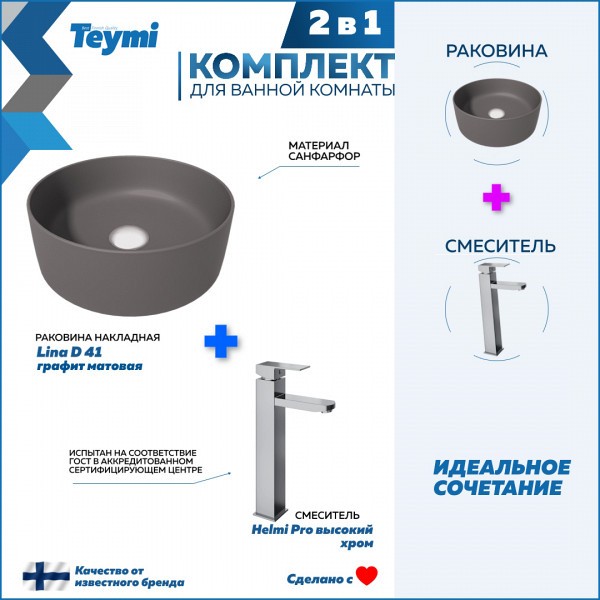 Раковина для ванной накладная Teymi Lina D41 графит матовая в комплекте смеситель высокий хром F12781