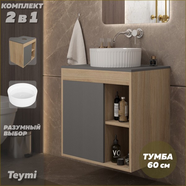 Тумба подвесная с раковиной для ванной 60 см Teymi Nura корпус дуб фасад графит раковина Martta D36 F15154