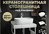 Столешница керамогранитная 60 см белый мрамор с раковиной Teymi Solli 50 кронштейны 2 шт. белые в комплекте F13959
