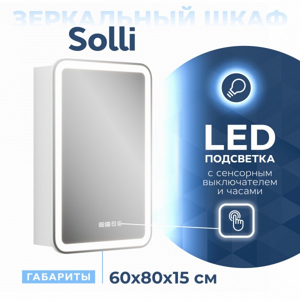 Зеркальный шкаф Teymi Solli 60х80, LED, сенсор, часы, смена цвета T60210CS