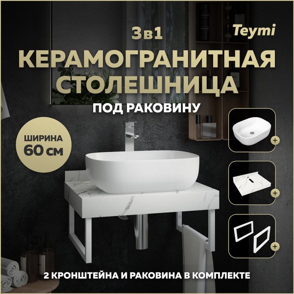 Столешница керамогранитная 60 см белый мрамор с раковиной Teymi Solli 50 кронштейны 2 шт. белые в комплекте F13959