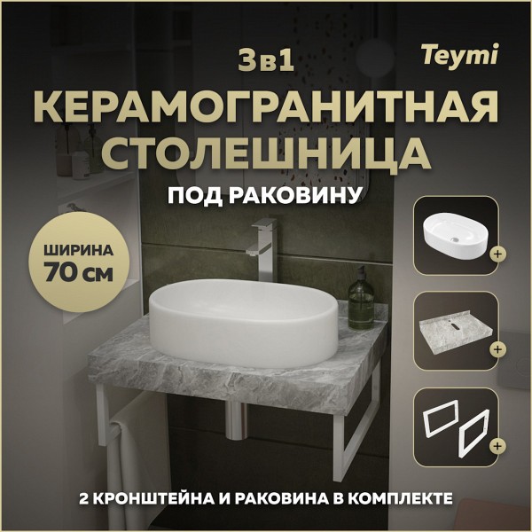 Столешница керамогранитная 70 см серый мрамор с раковиной Teymi Iva 52 кронштейны 2 шт. белые в комплекте F14104